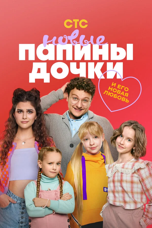 Папины дочки. Новые постер - смотреть онлайн